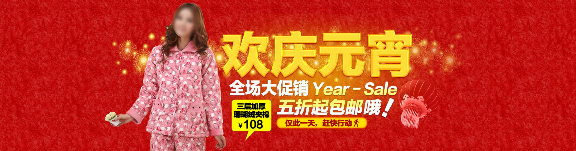 元宵节大红喜庆1920节日促销海报素材全屏背景男女服装psd图片素材免费下载