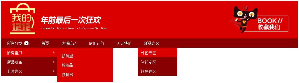 淘宝双十二全屏店招素材大红CSS样式代码下载